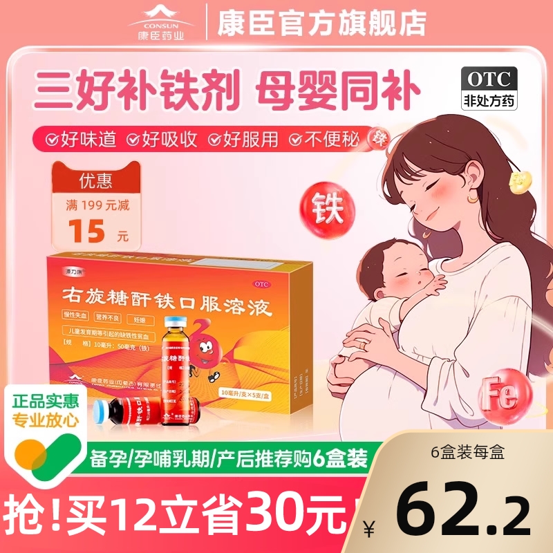 康臣源力康右旋糖酐铁口服溶液10ml5支补血补铁剂孕妇婴幼儿铁剂