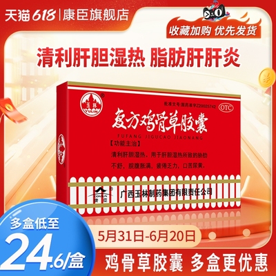 【玉林】复方鸡骨草胶囊0.5G*20粒/盒