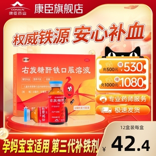 康臣源力康右旋糖酐铁口服溶液10ml5支补血补铁剂孕妇婴幼儿铁剂