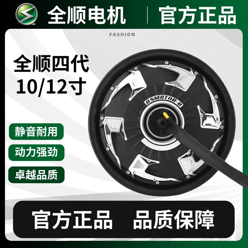全新全顺电机10 12寸全顺四代2000wp电机小牛九号改装提速3 4四代