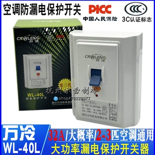 萬冷WL 40L漏電保護(hù)開關(guān)漏電保護(hù)器專用空開漏保配件空調(diào)配件