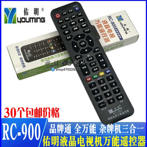 万能通用遥控器佑明RC-900