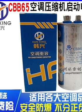 韩兴CBB65原装压缩机空调启动电容器 70UF 450V防爆型独立包装