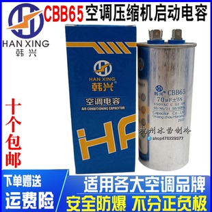 450V防爆型独立包装 70UF 压缩机空调启动电容器 韩兴CBB65原装