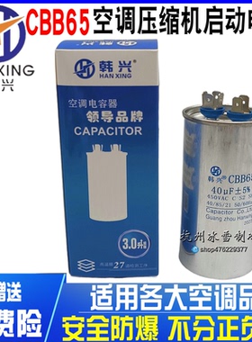 韩兴CBB65 空调压缩机启动电容450V40uf空调外机电容器铝壳防爆