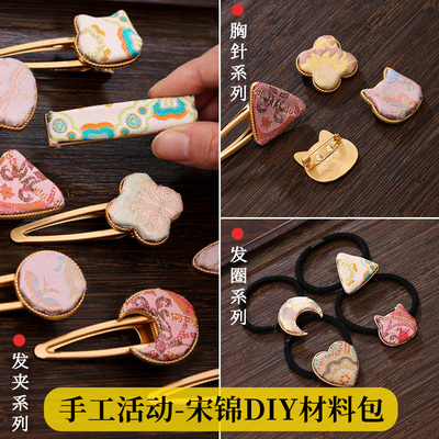 手工diy宋锦发夹材料包仿刺绣新中式发饰儿童制作配件胸针发绳