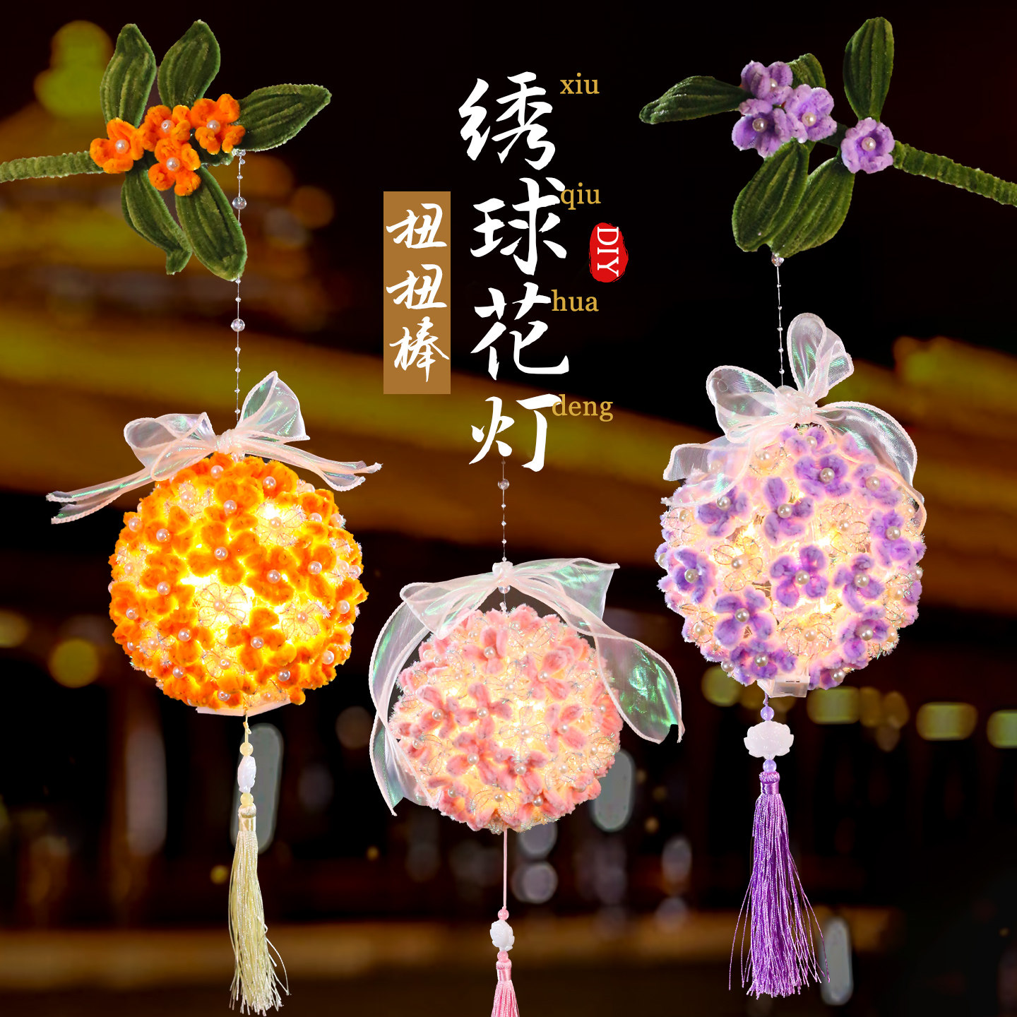 扭扭棒绣球花灯儿童diy编织发光古风手提灯笼春节自制拍照道具,玩具/童车/益智/积木/模型,其他手工制作,淘宝优惠券,粉丝福利购,淘宝优惠卷