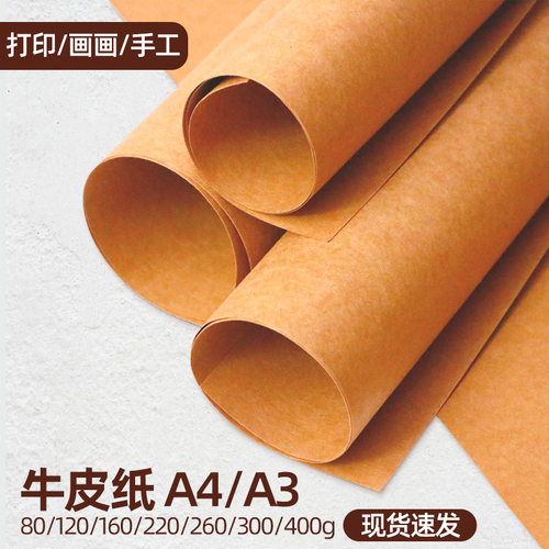 牛皮卡纸A4A3厚手工制作包装硬
