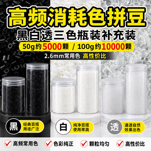 黑白拼豆补充包1万粒100克大容量瓶装MARD融合透明手工DIY无毛刺