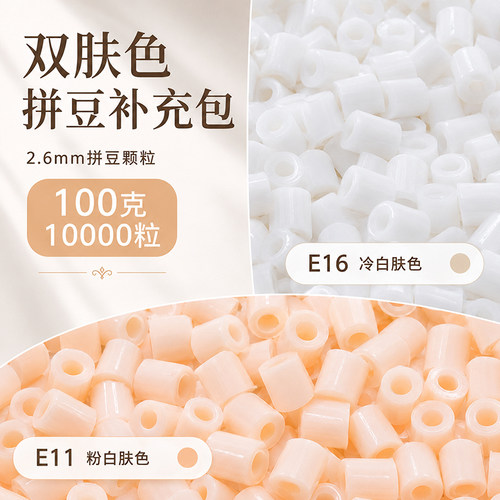 拼豆补充包2.6mm黑白肤色E11融合豆MARD补充袋装100克g大包无毛刺