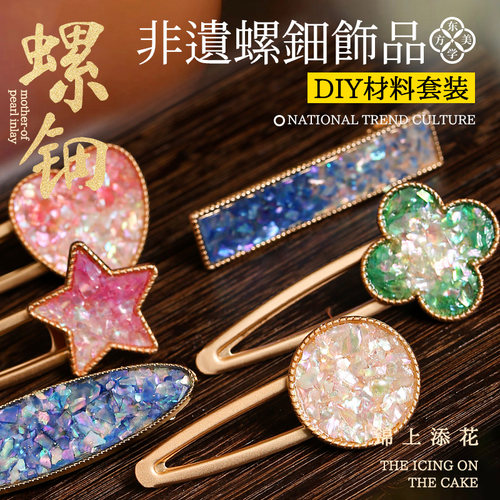 手工DIY螺钿底胚胸针发夹材料包
