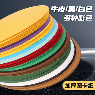圆形卡纸美术专用加厚牛皮黑白