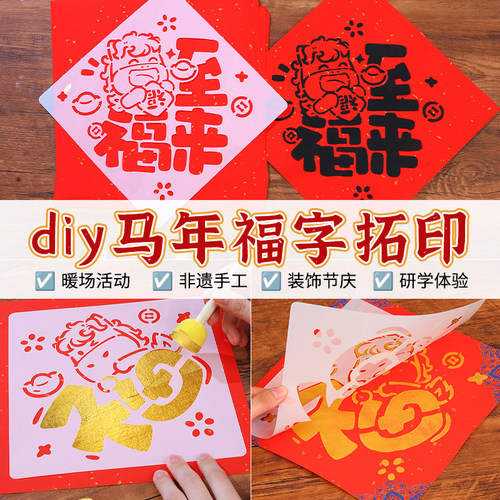 马年新年福字拓印diy材料模版