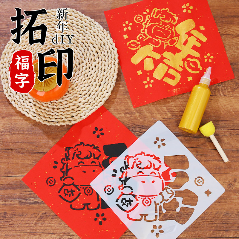 加大号新年福字拓印diy材料包