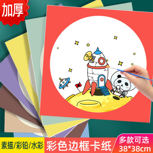 美术绘画圆形正方形带边框卡纸