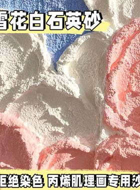 石英砂画画丙烯油画颜料立体肌理画纯白细沙白沙颗粒手工美术专用