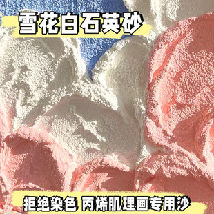 石英砂画画丙烯油画颜料立体肌理画纯白细沙白沙颗粒手工美术专用