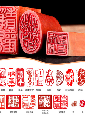 成品闲章小印章篆刻腰章趣章古风吉语国画毛笔字漆扇印章方形随型