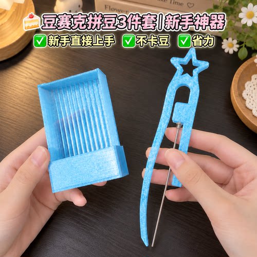 拼豆单针工具拼豆笔3D打印拼豆工具diy材料豆针豆铲肌无力豆铲