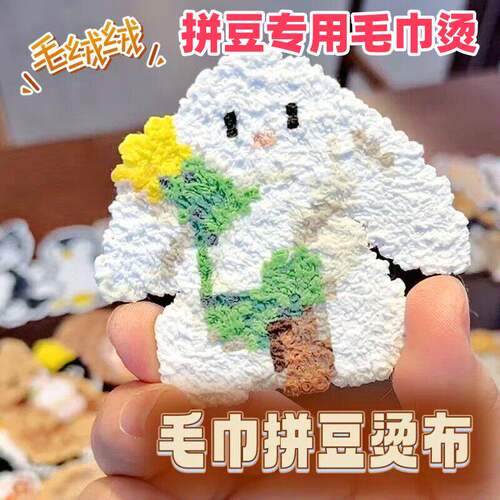 拼豆纯棉毛巾烫布手工diy材料耐高温熨烫布烘焙布助烫片烫纸烫画