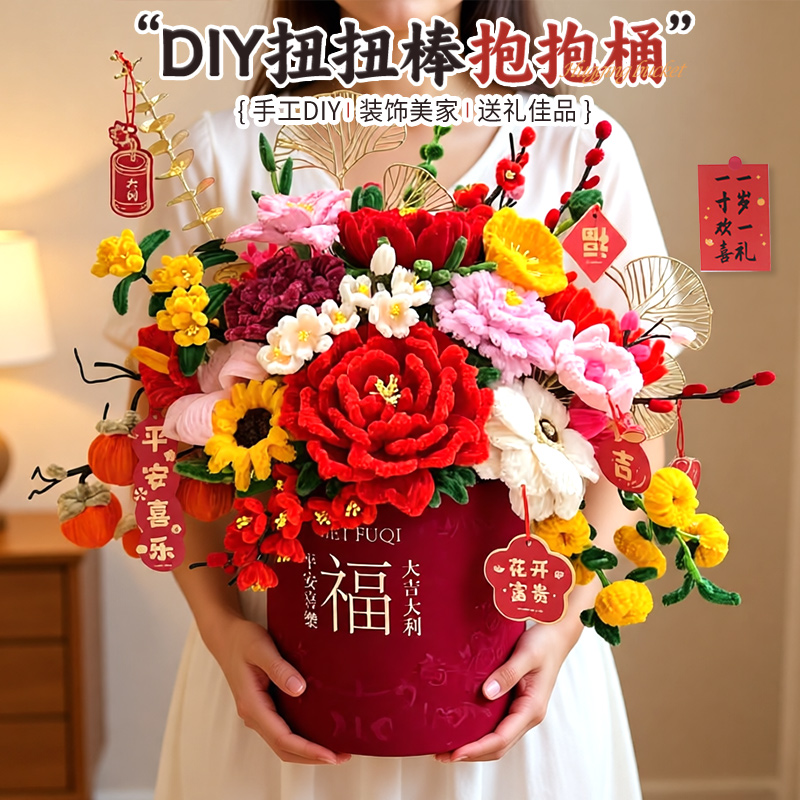 春节年宵花扭扭棒花束福桶抱抱桶手工制作diy材料包新年礼物摆件