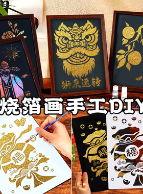 儿童手作非遗烧箔画手工diy材料包金箔画铂金画沙龙暖场活动礼物