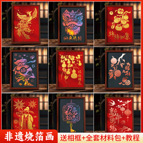 元旦节非遗diy烧箔画全套材料包金箔画国风社区新年暖场团建活动