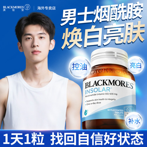 澳佳宝烟酰胺精华片焕白全身