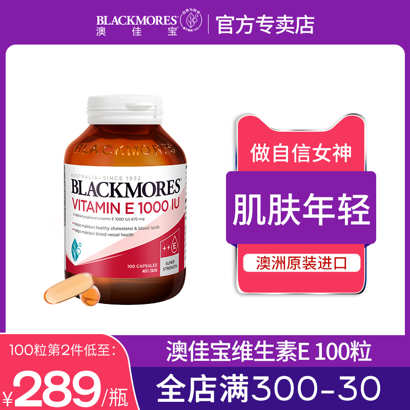 BLACKMORES澳佳宝维生素e软胶囊ve澳洲进口1000iu正品100粒第四餐