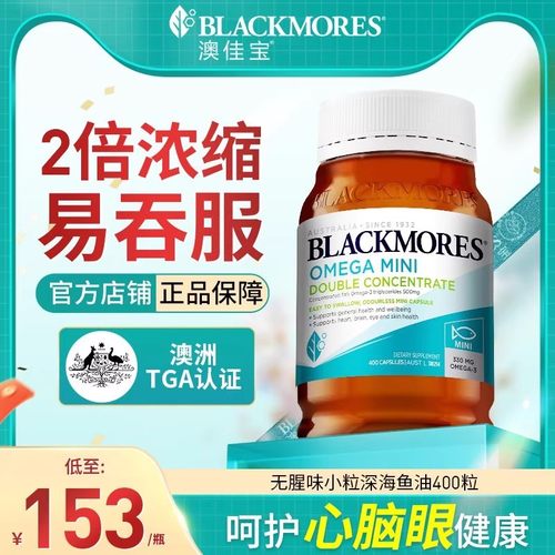 blacmores/澳佳宝2倍浓缩鱼油