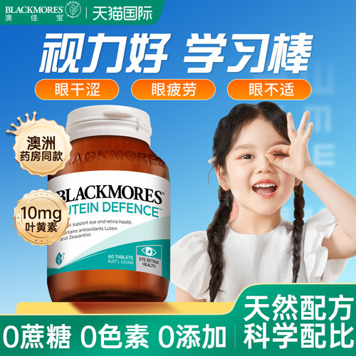 澳佳宝叶黄素青少年成人护眼片