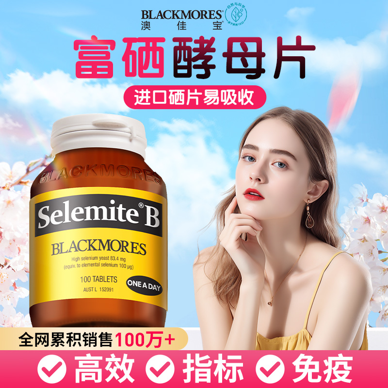 Blackmores酵母硒片澳佳宝富硒酵母片女性免补硒元素疫pv官方正品