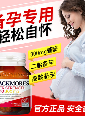 澳佳宝辅酶q10备孕调理孕前吃非还原型提高辅酶素ql0卵子质量正品