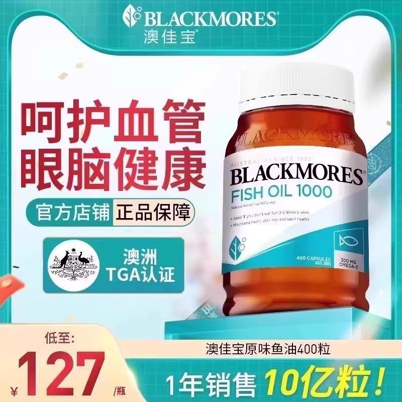 澳洲Blackmores澳佳宝深海鱼油400粒omega3鱼肝油软胶囊中老年,保健食品/膳食营养补充食品,鱼油/深海鱼油,淘宝优惠券,粉丝福利购,淘宝优惠卷