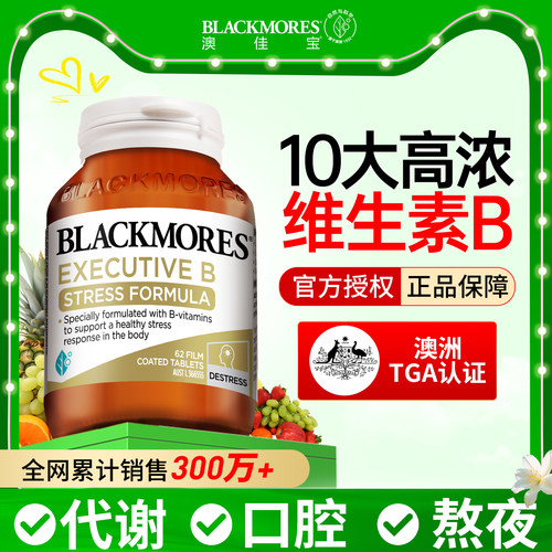 BLACKMORES澳佳宝维生素B族复合维b熬夜补vb生物素正品官方旗舰店