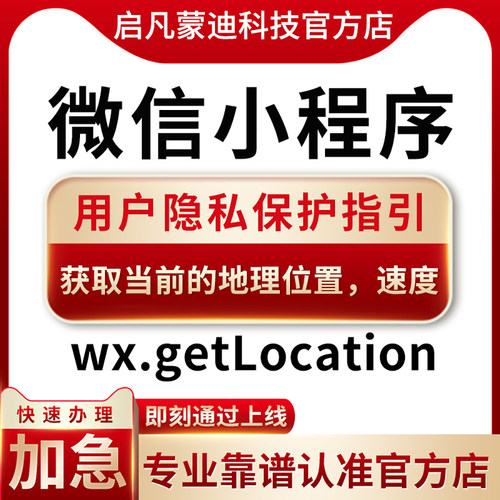 微信小程序用户隐私保护指引更新wx.getLocation接口申请开通