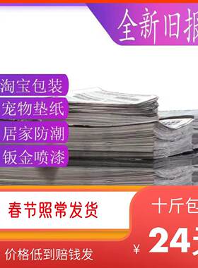 10斤24全新旧报纸装潢油漆废废旧报纸贴墙报纸包装纸网店打包纸