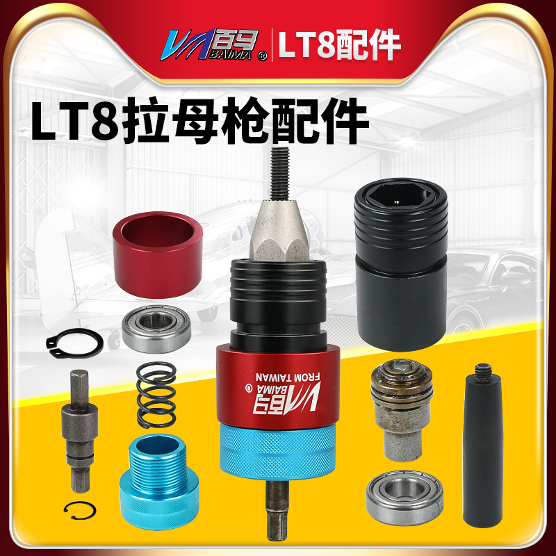 LT8离合式自动停拉母枪配件