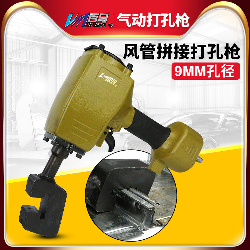 百马BM-FP6风管拼接气动打孔枪铝管铁通铁管不锈钢管打孔枪打孔器