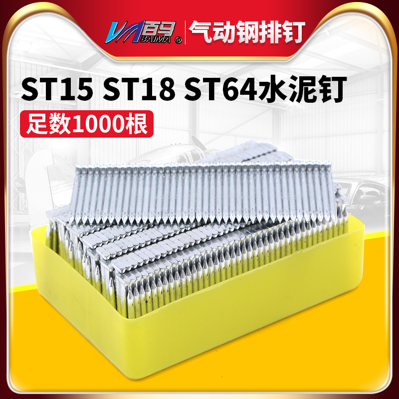 ST气动钢排钉 胶排钢钉 水泥钉足数1000根 ST15 ST18 ST64