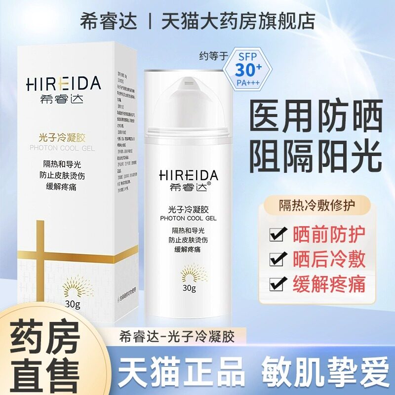 希睿达医用防晒霜械字号导光凝胶光子冷凝胶医美术后希瑞达物理级