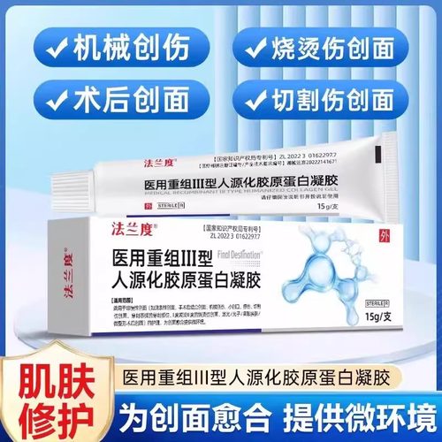 医用重组三型人源化胶原蛋白敷料生长因子皮肤修复护凝胶液软膏