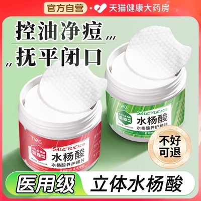 水杨酸棉片医用级低浓度湿敷棉片祛痘收缩毛孔官方旗舰店正品br