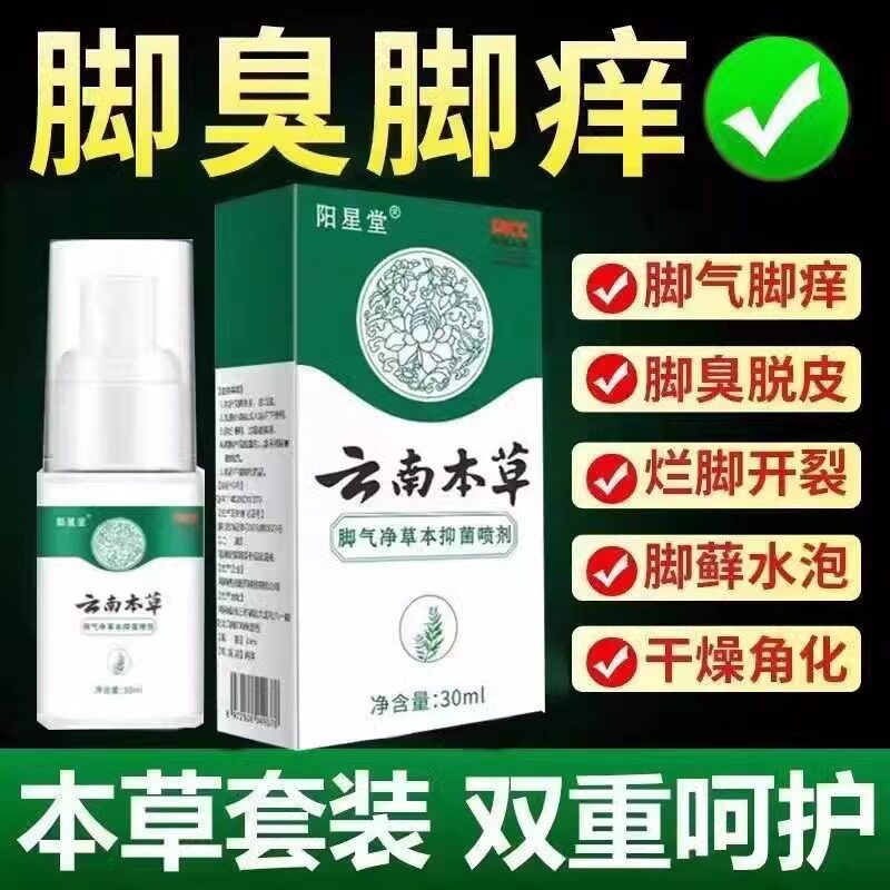 云南本草脚气喷剂痒止膏脱皮杀菌脚臭脚痒水泡烂脚丫喷雾非药除臭
