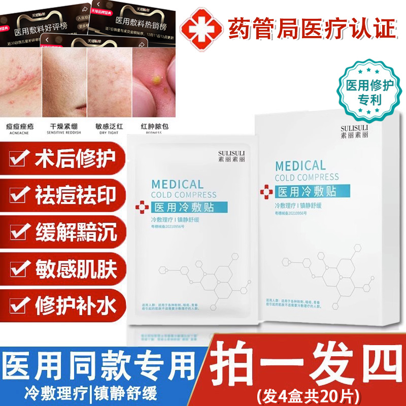 医用冷敷贴修复消炎祛痘补水去黄