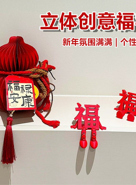 3D立体福字摆件新年乔迁玄关装饰