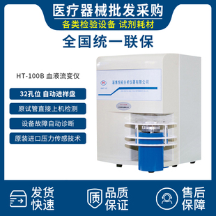 全自动血流变分析仪恒拓血液粘稠度检测仪血流变清洗液 HT100B