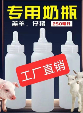 250ml羔羊奶瓶仔猪奶壶宠物用奶瓶小猪硅胶奶嘴养殖用品