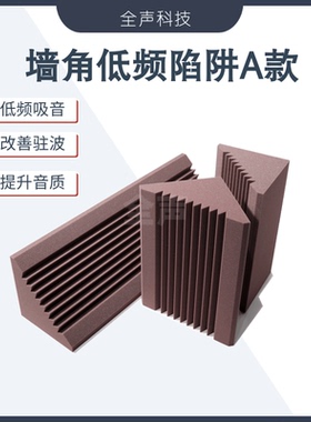 墙角低频陷阱basstrap录音棚HIFI家庭影院吸收低频驻波吸音海绵