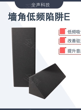 HIFI低频陷阱 影院 KTV 吸音棉 bass trap 共振宽频吸声 净化声场